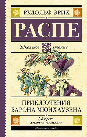 Рудольф Эрих Распе Приключения барона Мюнхаузена