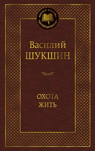 Василий Макарович Шукшин Охота жить