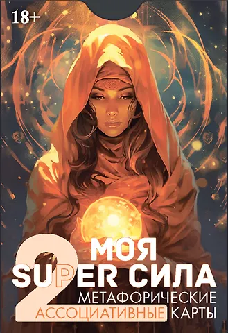Эльвира Рашитовна Алехина Метафорические ассоциативные карты Моя SUPER сила 2