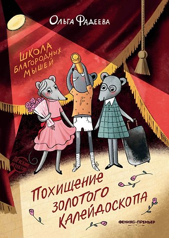 Ольга Алексеевна Фадеева Школа благородных мышей: похищение золотого калейдоскопа