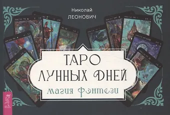 Николай Леонович Таро лунных дней: магия фэнтези (брошюра)