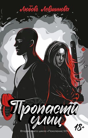 Любовь Левшинова Пропасти улиц: вторая книга цикла Поколение XXI