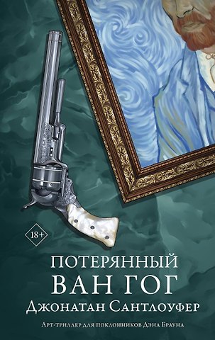 Джонатан Сантлоуфер Потерянный Ван Гог
