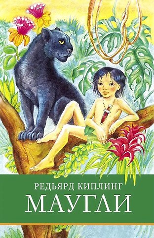 Редьярд Джозеф Киплинг Маугли