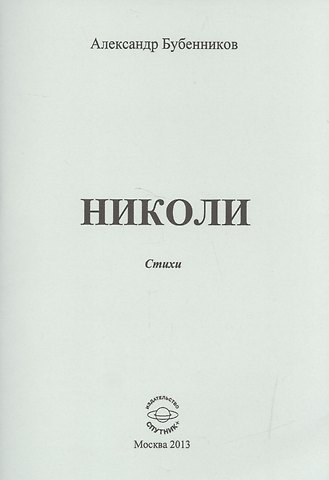 Александр Николаевич Бубенников Николи. Стихи