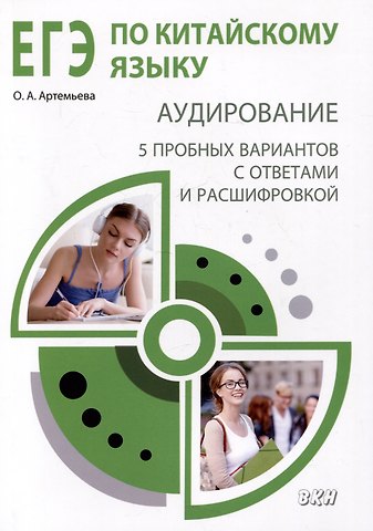 Ольга Андреевна Артемьева ЕГЭ по китайскому языку. Аудирование: 5 пробных вариантов с ответами и расшифровкой. Методическое пособие