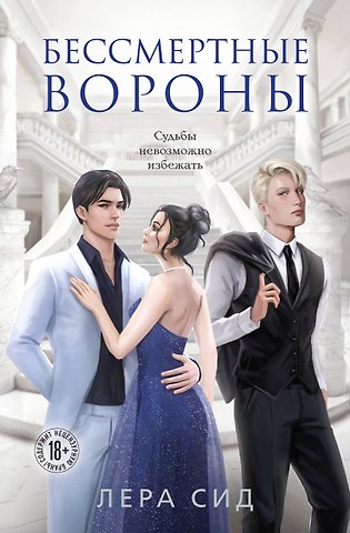 Лера Сид Бессмертные Вороны