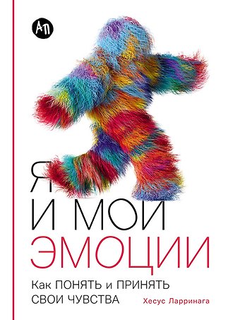 Хесус Ларринага Я и мои эмоции: Как понять и принять свои чувства