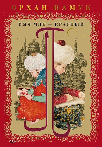 Орхан Памук Имя мне – Красный