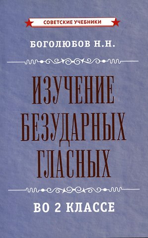 Николай Николаевич Боголюбов Изучение безударных гласных во 2 классе [1958]