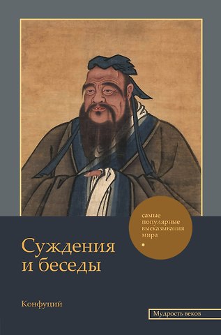 Конфуций Суждения и беседы