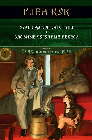 Глен Кук Жар сумрачной стали. Злобные чугунные небеса