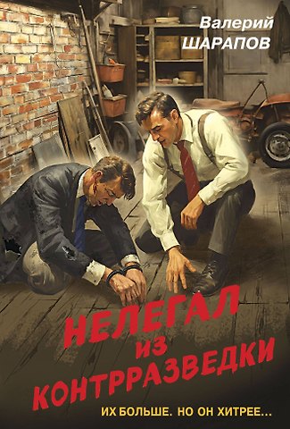 Валерий Георгиевич Шарапов Нелегал из контрразведки