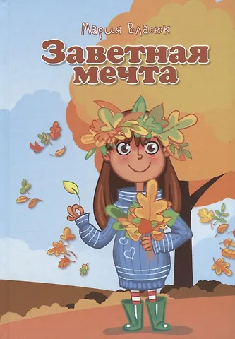 Мария Власюк Заветная мечта (5-10л.) (илл. Андреевой и др.) Власюк