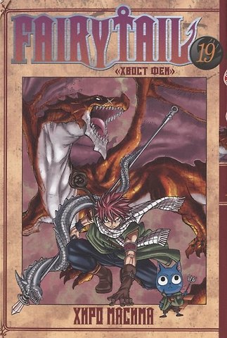 Хиро Масима Хвост Феи. Том 19 (Сказка о Хвосте феи / Fairy Tail). Манга