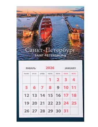 Календарь 2026г 95*165 СПб Алые паруса на магните