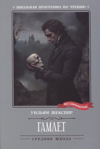 Уильям Шекспир Гамлет