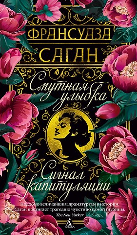Франсуаза Саган Смутная улыбка. Сигнал капитуляции