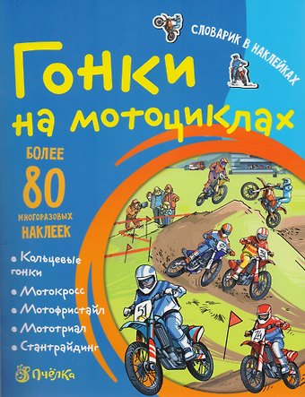Татьяна Романова Гонки на мотоциклах. Словарик в наклейках