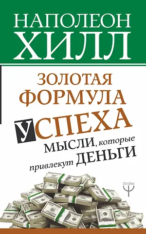Наполеон Хилл Золотая формула успеха: мысли, которые привлекут деньги