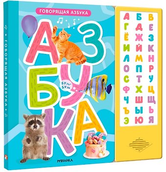 Д. Лихачев, Алла Андреевна Мироненко Говорящая азбука (книга на картоне со звуковым модулем)