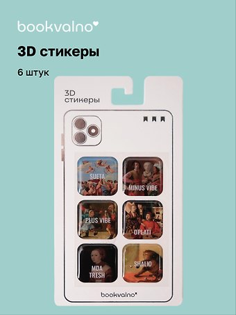 3D стикеры Ренессанс Bookvalno
