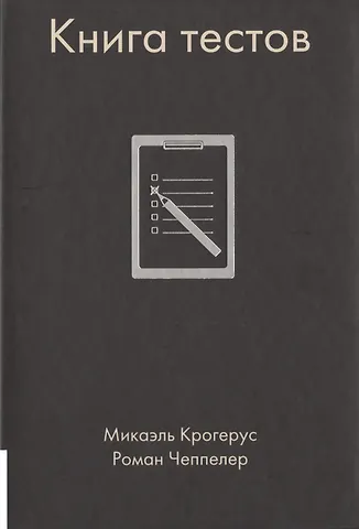 Микаэль Крогерус Книга тестов