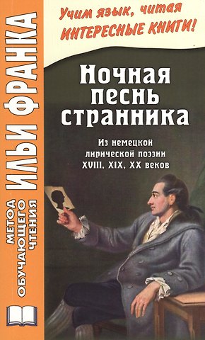 Илья Михайлович Франк Ночная песнь странника. (Из немецкой лирической поэзии XVIII, XIX, XX веков) = Wandrers Nachtlied