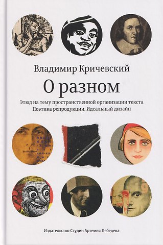 Владимир Григорьевич Кричевский О разном. Этюд на тему пространственной организации текста. Поэтика репродукции. Идеальный дизайн