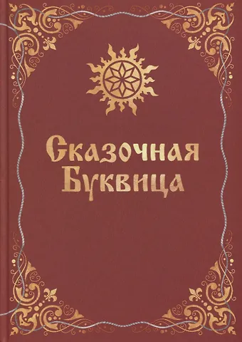 Майя Владимировна Караваева Сказочная буквица