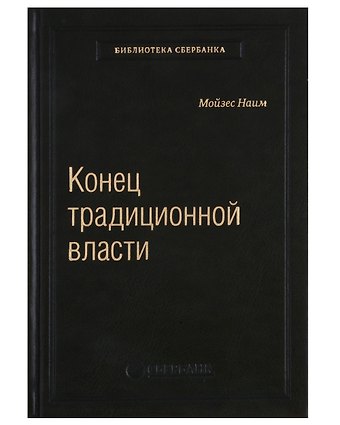 Мойзес Наим Конец традиционной власти