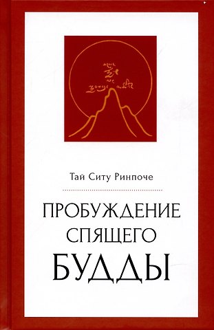 Тай Ситупа XII Пробуждение спящего будды
