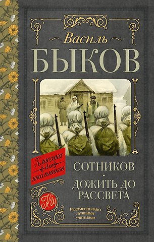 Василь Владимирович Быков Сотников. Дожить до рассвета
