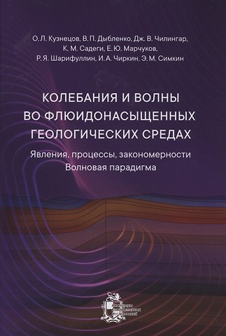 Колебания и волны во флюидонасыщенных геологических средах