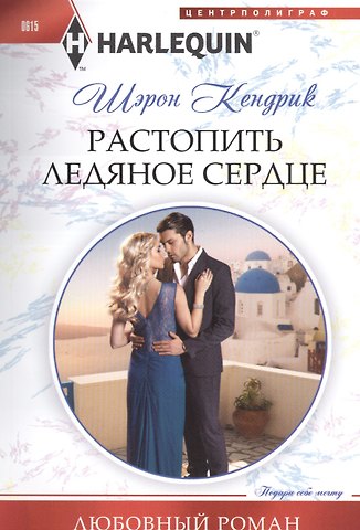 Шэрон Кендрик Растопить ледяное сердце