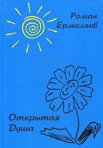 Открытая Душа