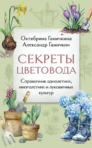 Октябрина Алексеевна Ганичкина, Александр Владимирович Ганичкин Секреты цветовода: справочник однолетних, многолетних и луковичных культур