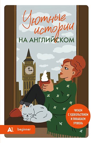 Попова Наталия Станиславовна Уютные истории на английском. Читаем с удовольствием и повышаем уровень (А1)