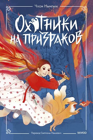 Нынгым Чхон, Менджин Чон Охотники на призраков. Том 1