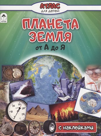 Василий Владимирович Климов Планета Земля от А до Я