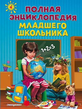 Анна Сергеевна Богуминская Полная энциклопедия младшего школьника