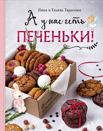Нина Андреевна Тарасова А у нас есть печеньки!