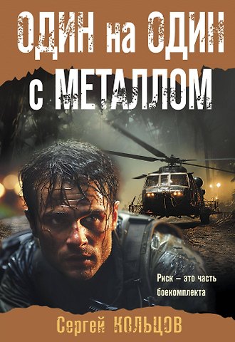Сергей Петрович Кольцов Один на один с металлом