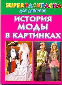 Андрей Владимирович Рахманов История моды в картинках. Superраскраска для девочек