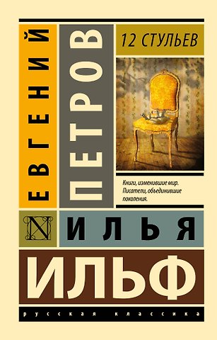 Евгений Петрович Петров, Илья Арнольдович Ильф 12 стульев