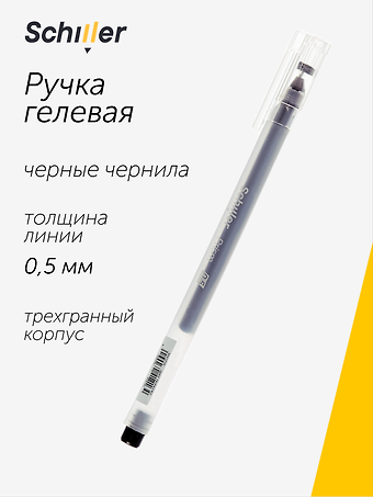 Ручка гелевая черная Prism 0,5 мм, Schiller