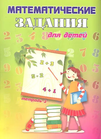 Математические задания для детей. Тетрадь 1