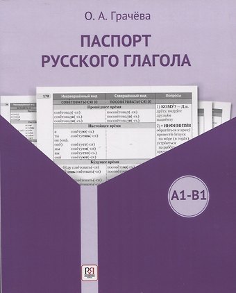 Ольга Алексеевна Грачева Паспорт русского глагола. Учебное пособие