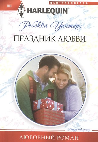 Ребекка Уинтерз Праздник любви