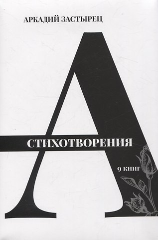 Аркадий Валерьевич Застырец Стихотворения: 9 книг